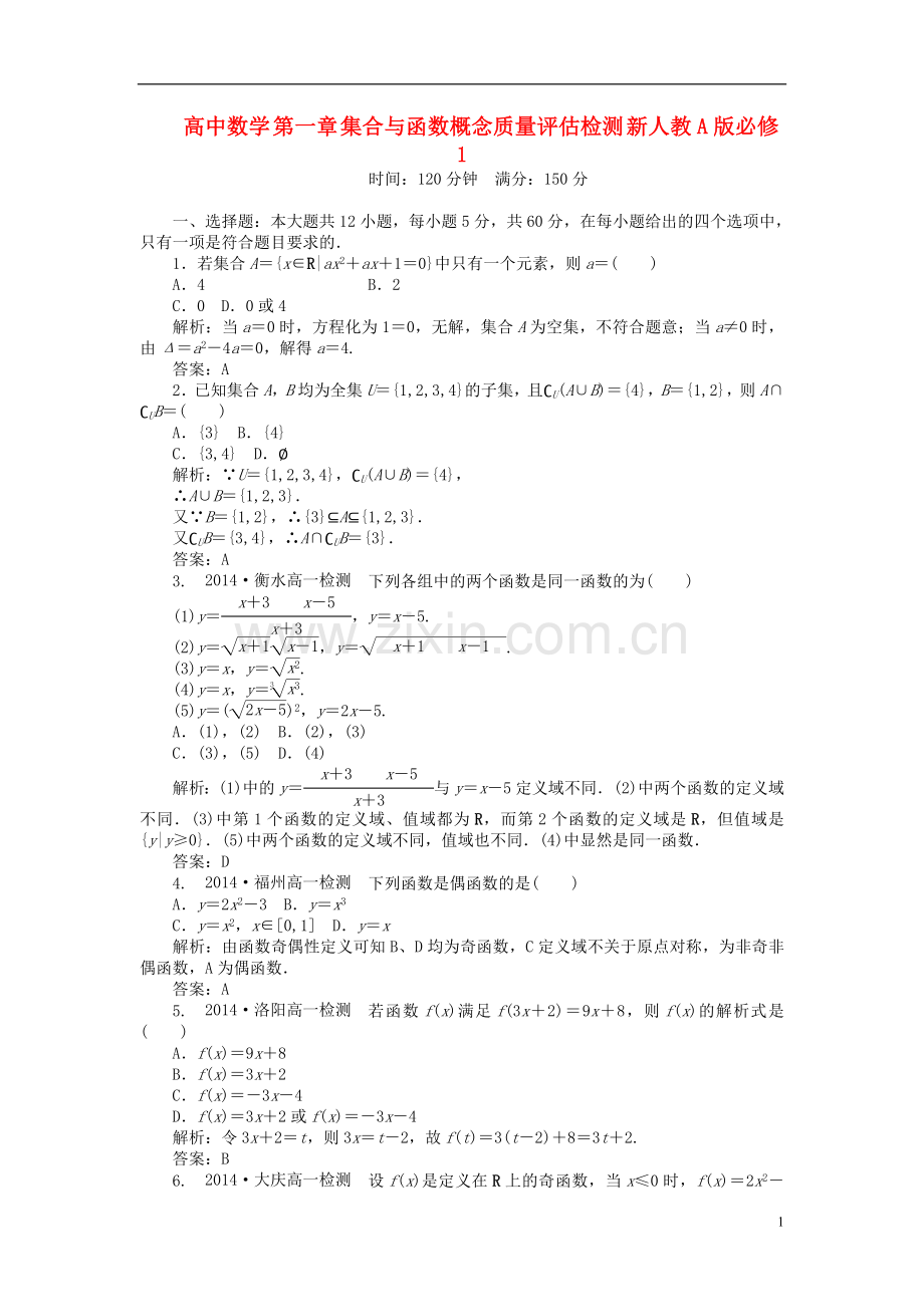 集合与函数概念质量.doc_第1页