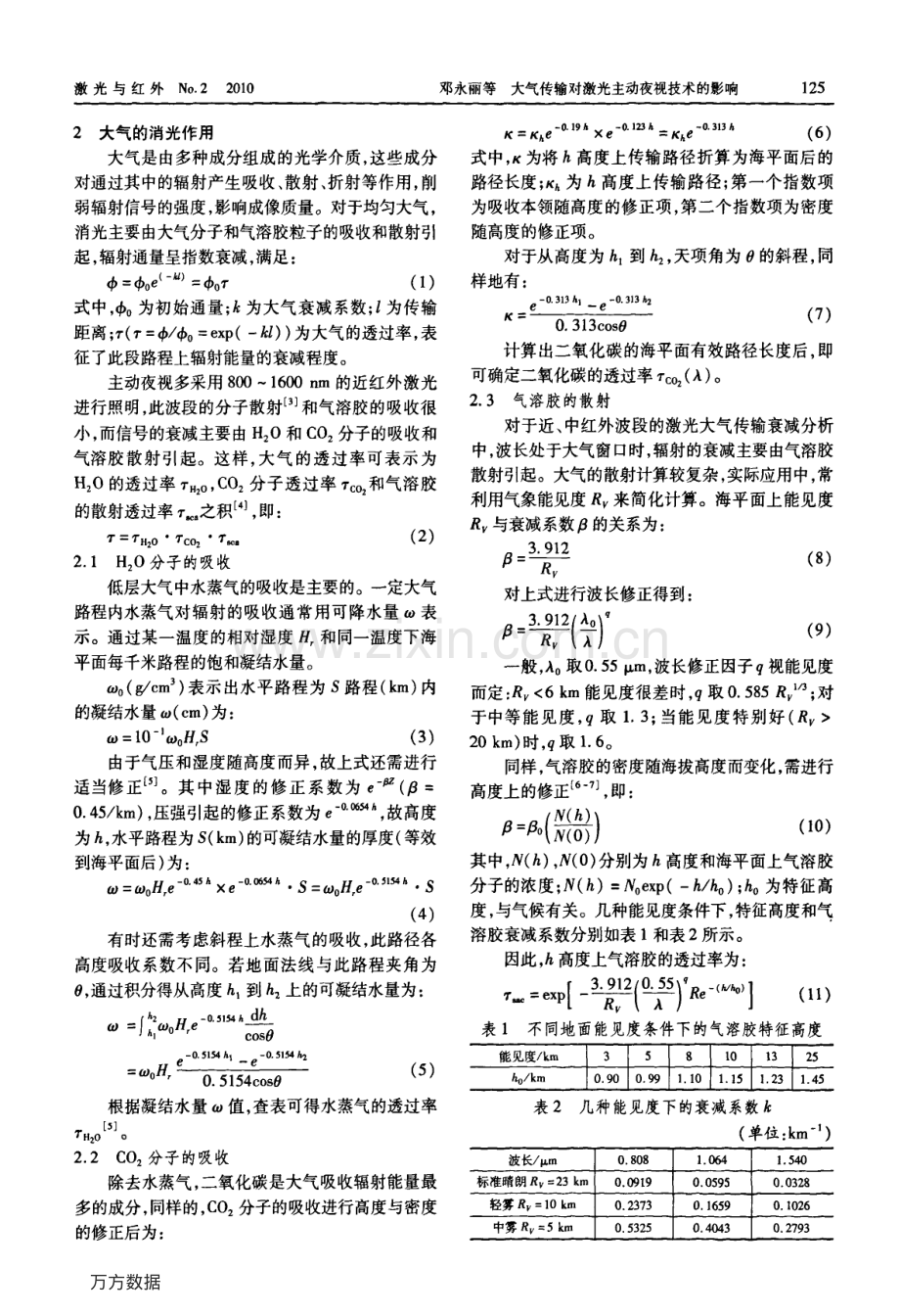 大气传输对激光主动夜视技术的影响.pdf_第2页