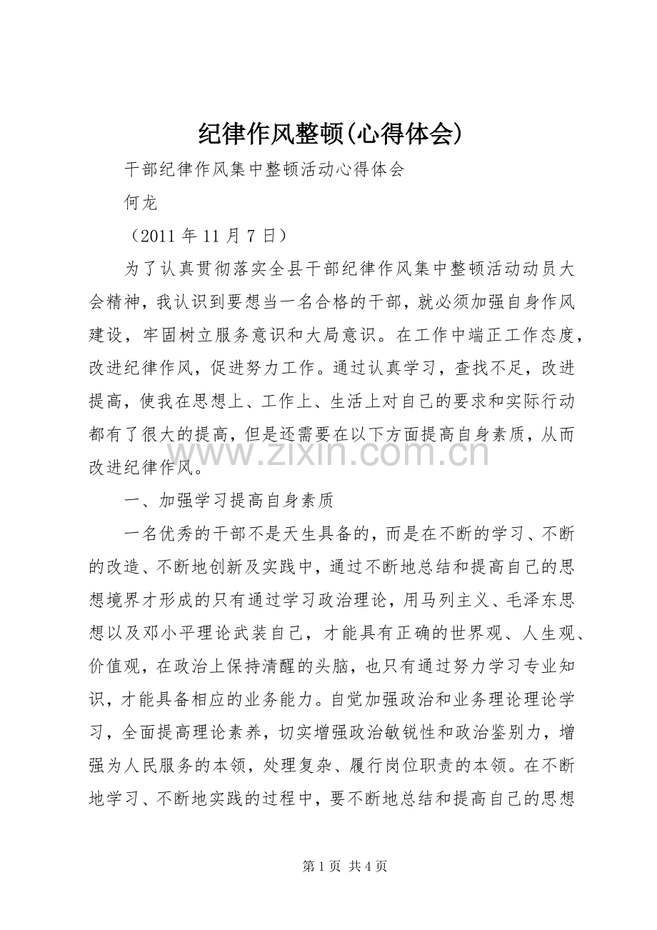 纪律作风整顿(体会心得).docx_第1页