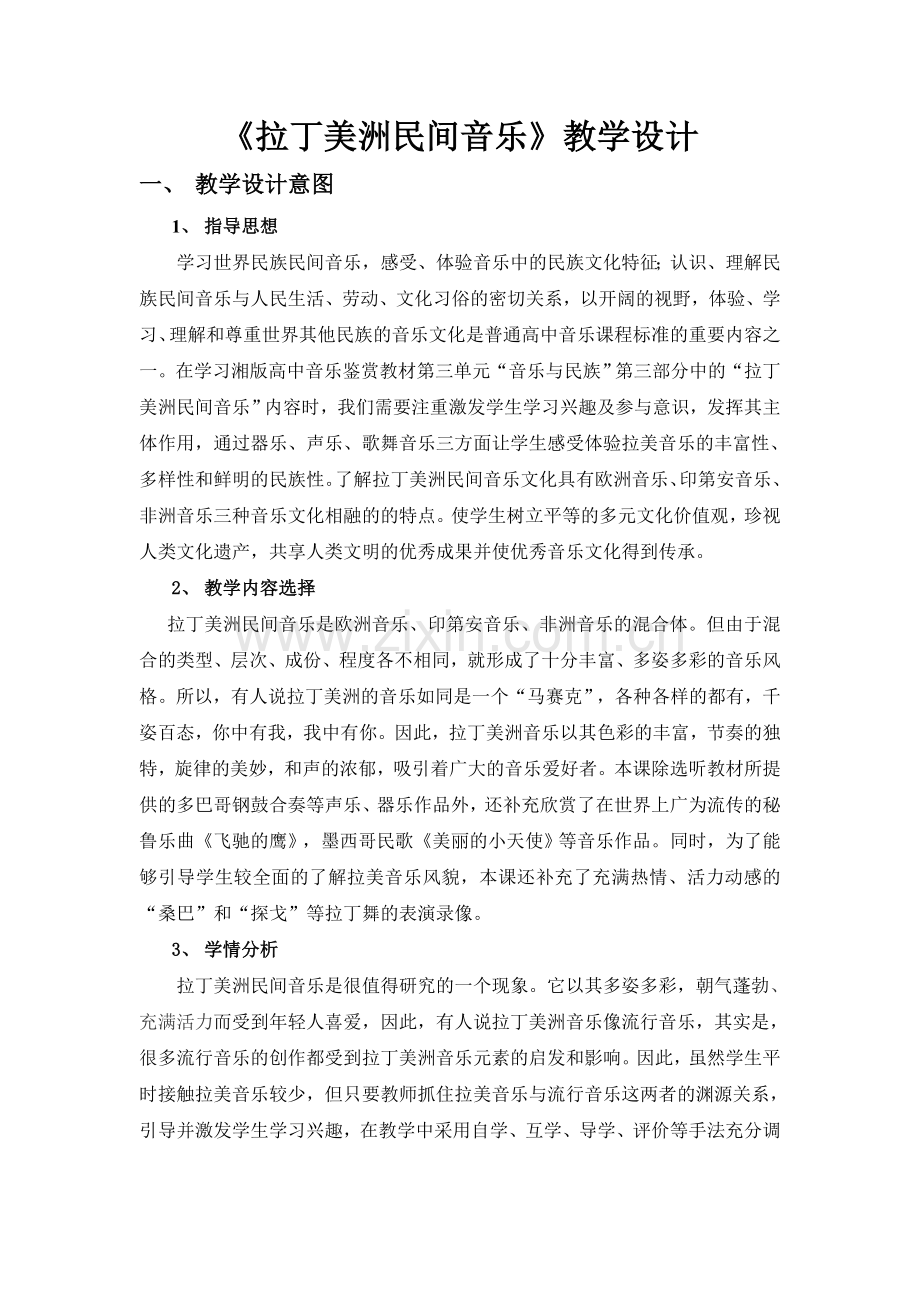 湘教版高中音乐《拉丁美洲民间音乐》优秀教案设计附反思教学资料DOC.doc_第1页