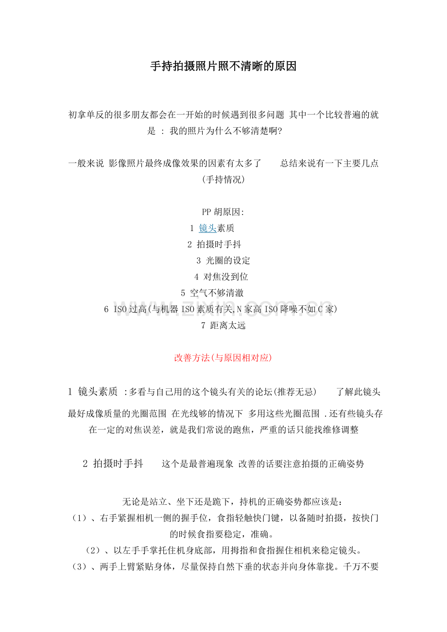 手持拍摄照片照不清晰的原因.doc_第1页