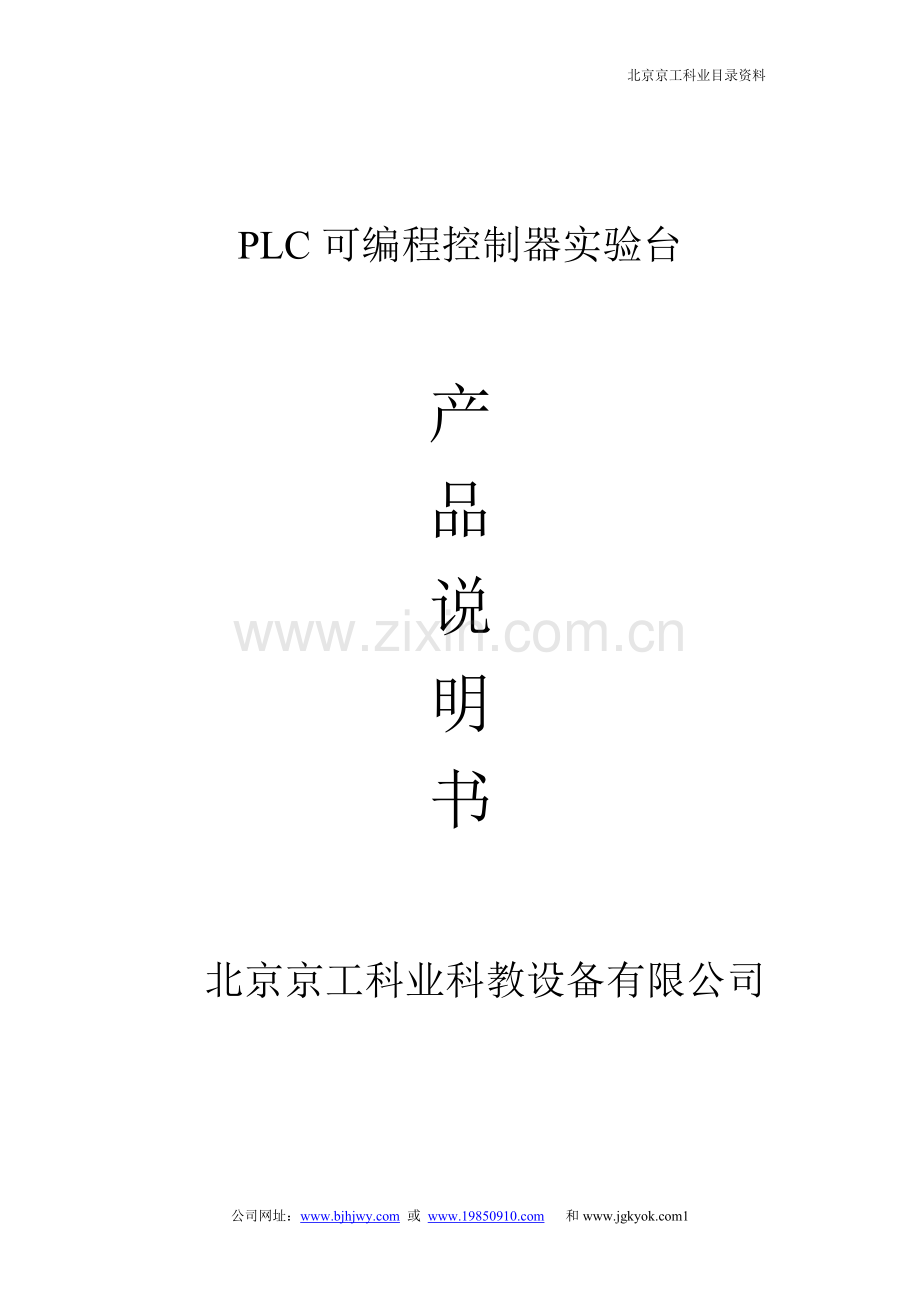 PLC可编程控制器实验台说明书.doc_第1页