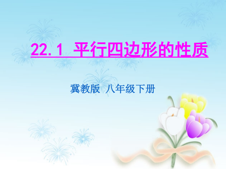 平行四边形对边相等对角相等.ppt_第1页