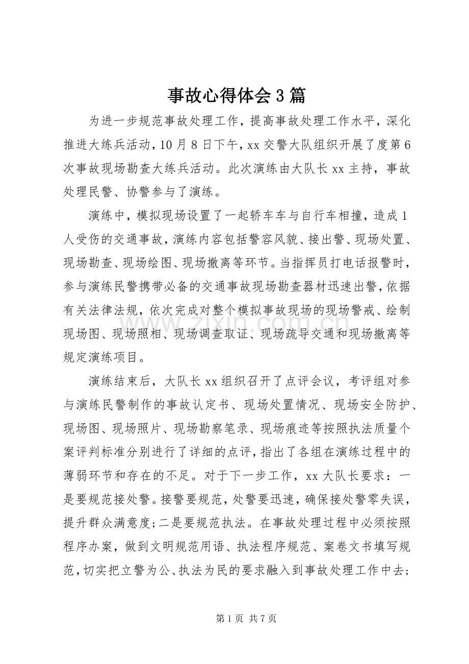 事故体会心得3篇.docx_第1页