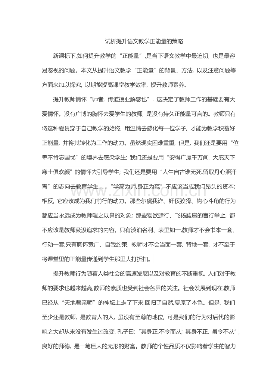 试析提升语文教学正能量的策略.doc_第1页