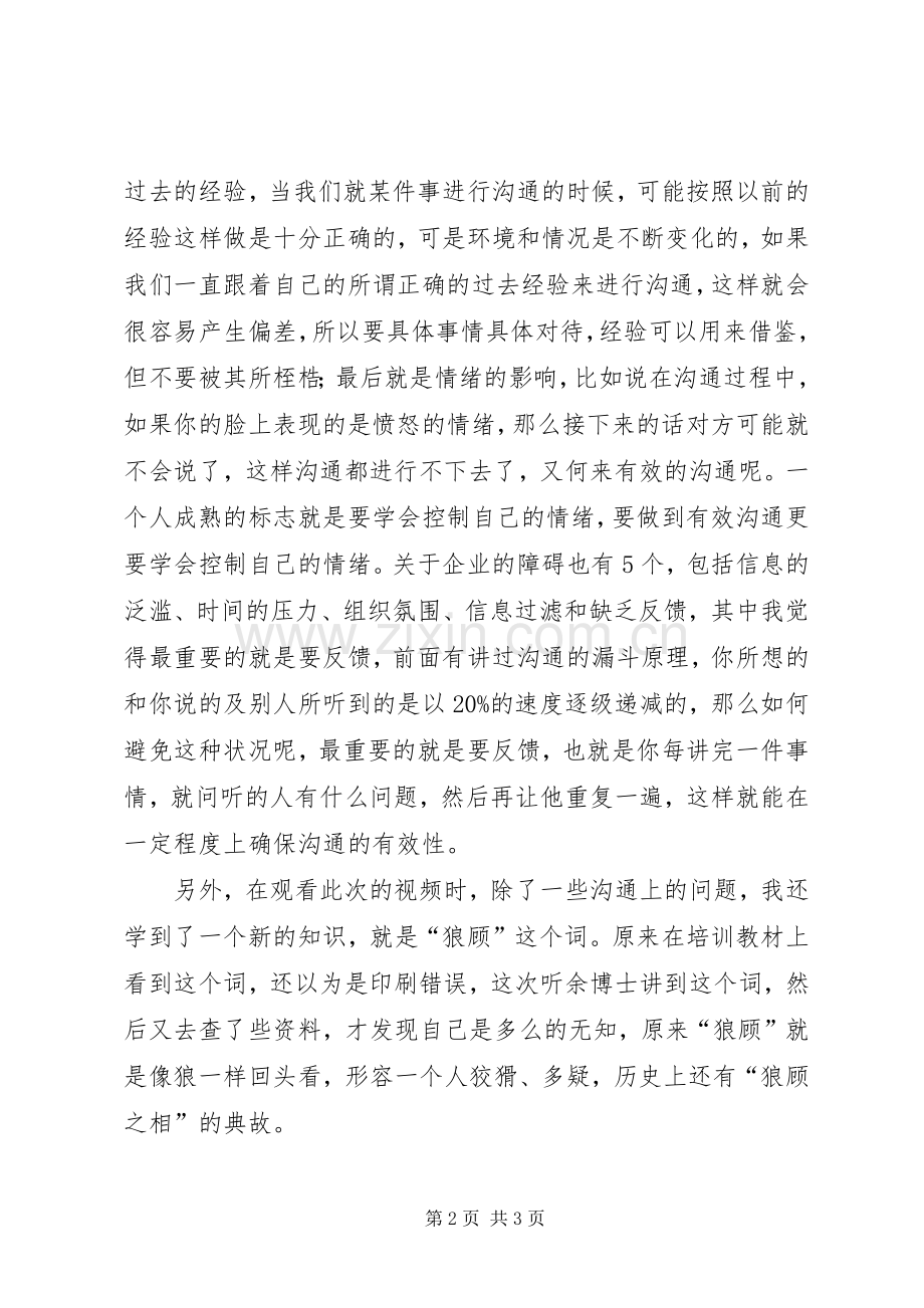 《余世维有效沟通》观后心得.docx_第2页