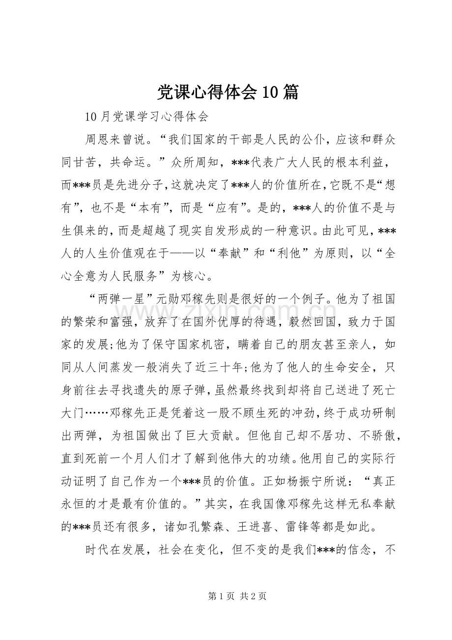 党课体会心得0篇.docx_第1页