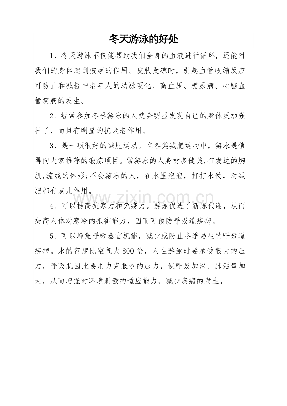 冬天游泳的好处.doc_第1页
