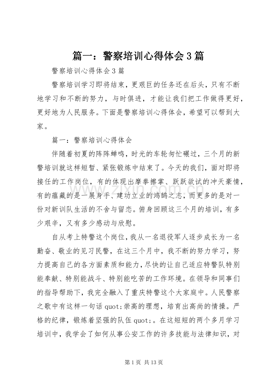 篇一：警察培训体会心得3篇.docx_第1页