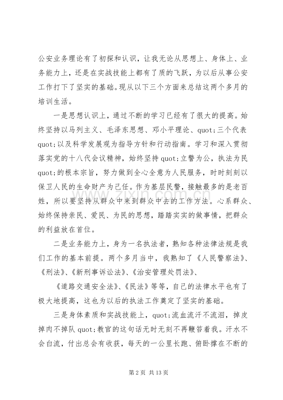 篇一：警察培训体会心得3篇.docx_第2页
