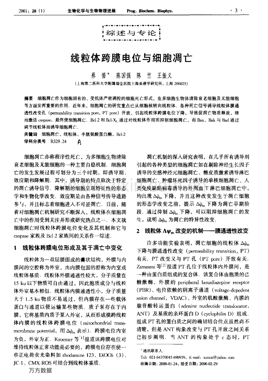 线粒体跨膜电位与细胞凋亡.pdf_第1页