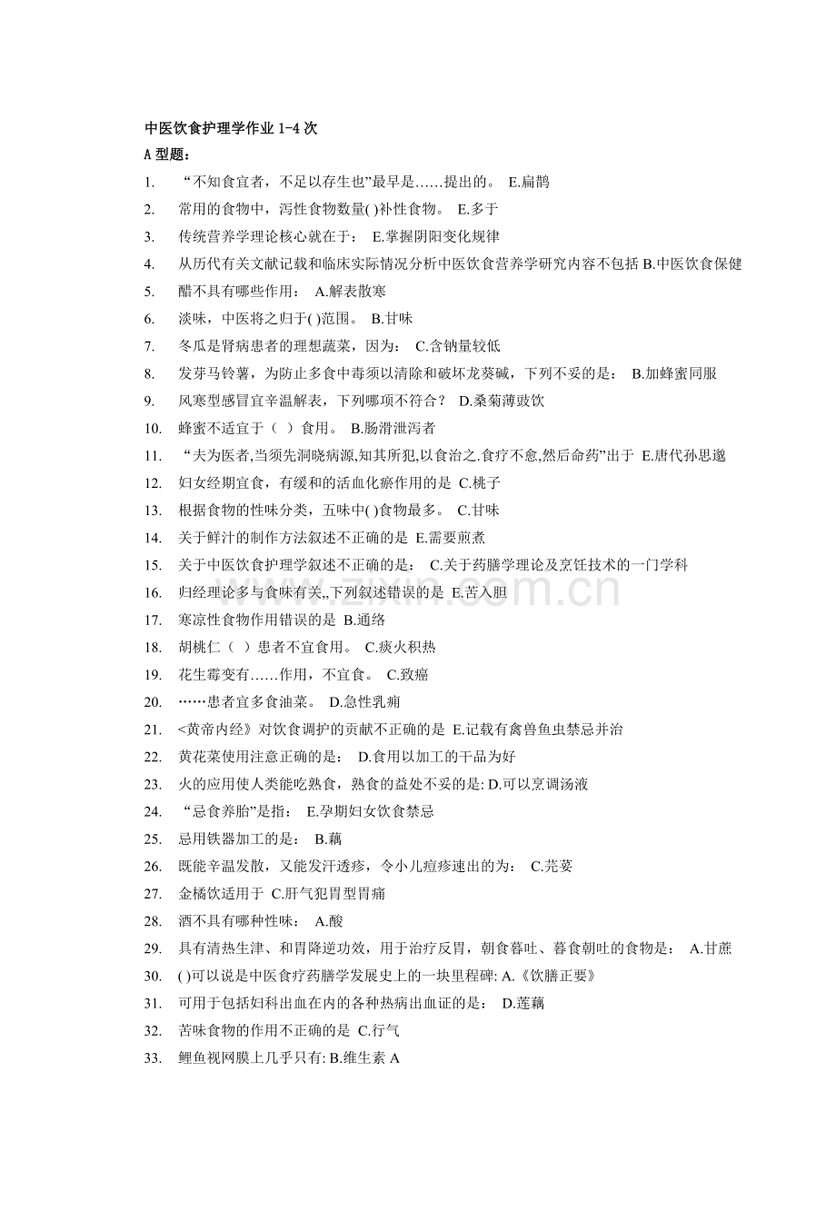 北京中医药大学远程教育 中医饮食护理学作业1-4次.doc_第1页