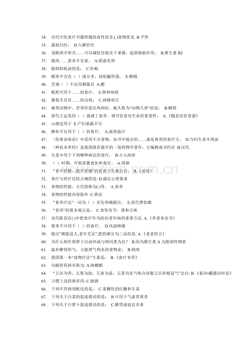 北京中医药大学远程教育 中医饮食护理学作业1-4次.doc_第2页