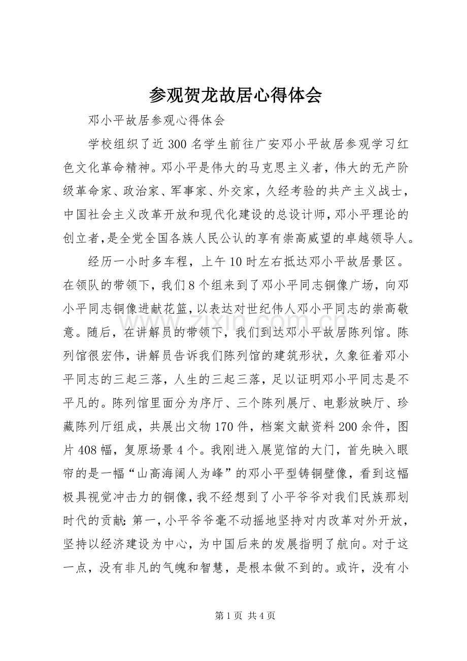 参观贺龙故居体会心得.docx_第1页