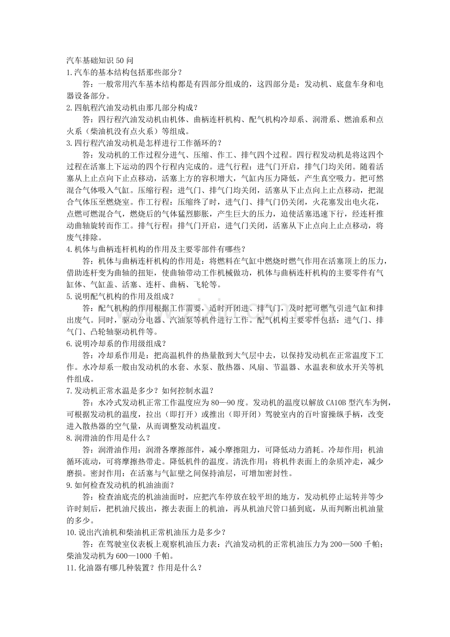 汽车基础知识50问.doc_第1页