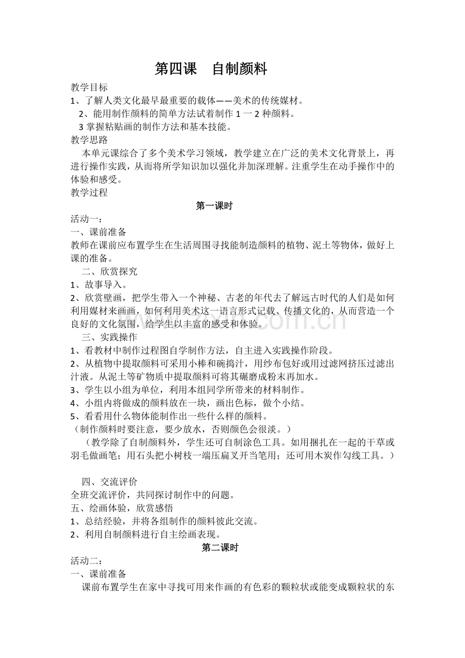 第四课自制颜料.docx_第1页
