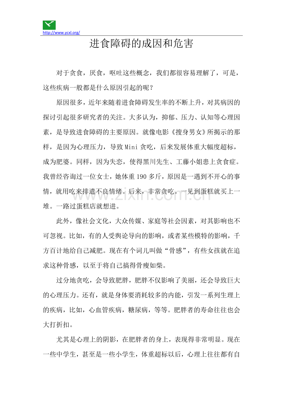 进食障碍的成因和危害.doc_第1页