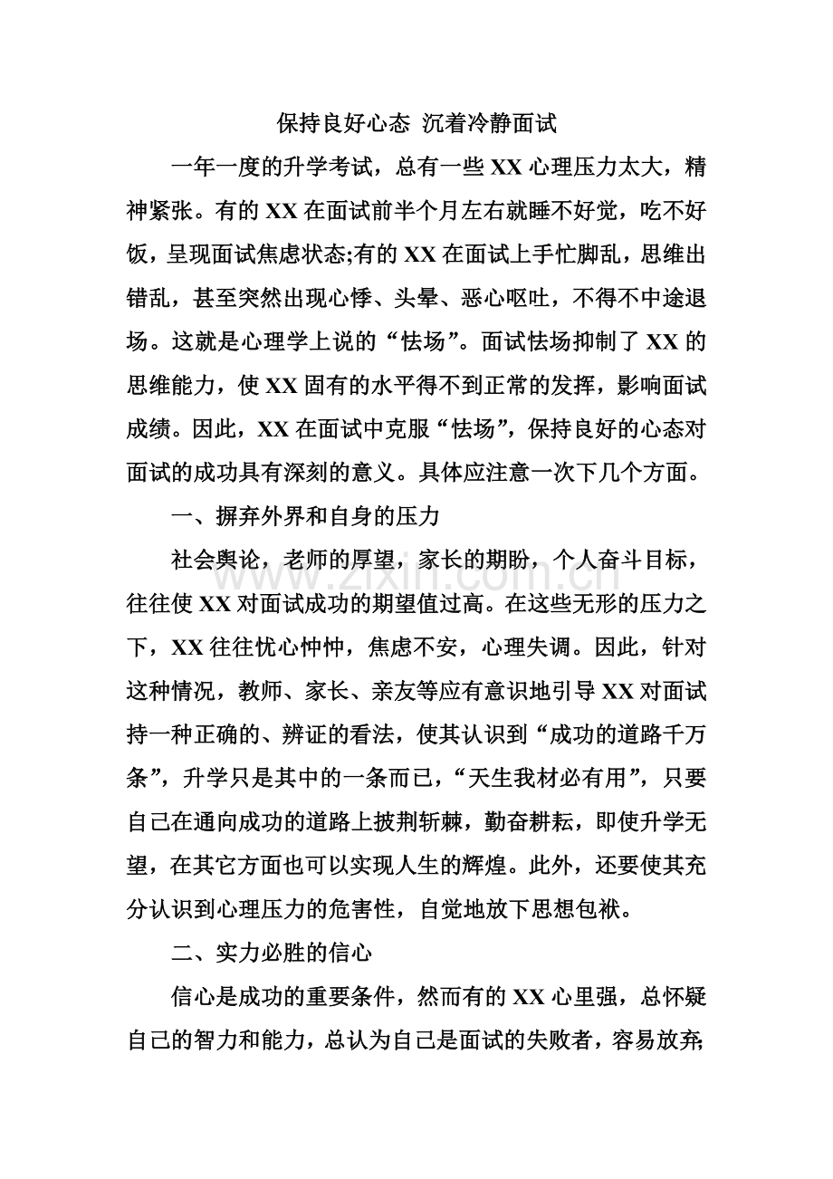 保持良好心态 沉着冷静面试.doc_第1页