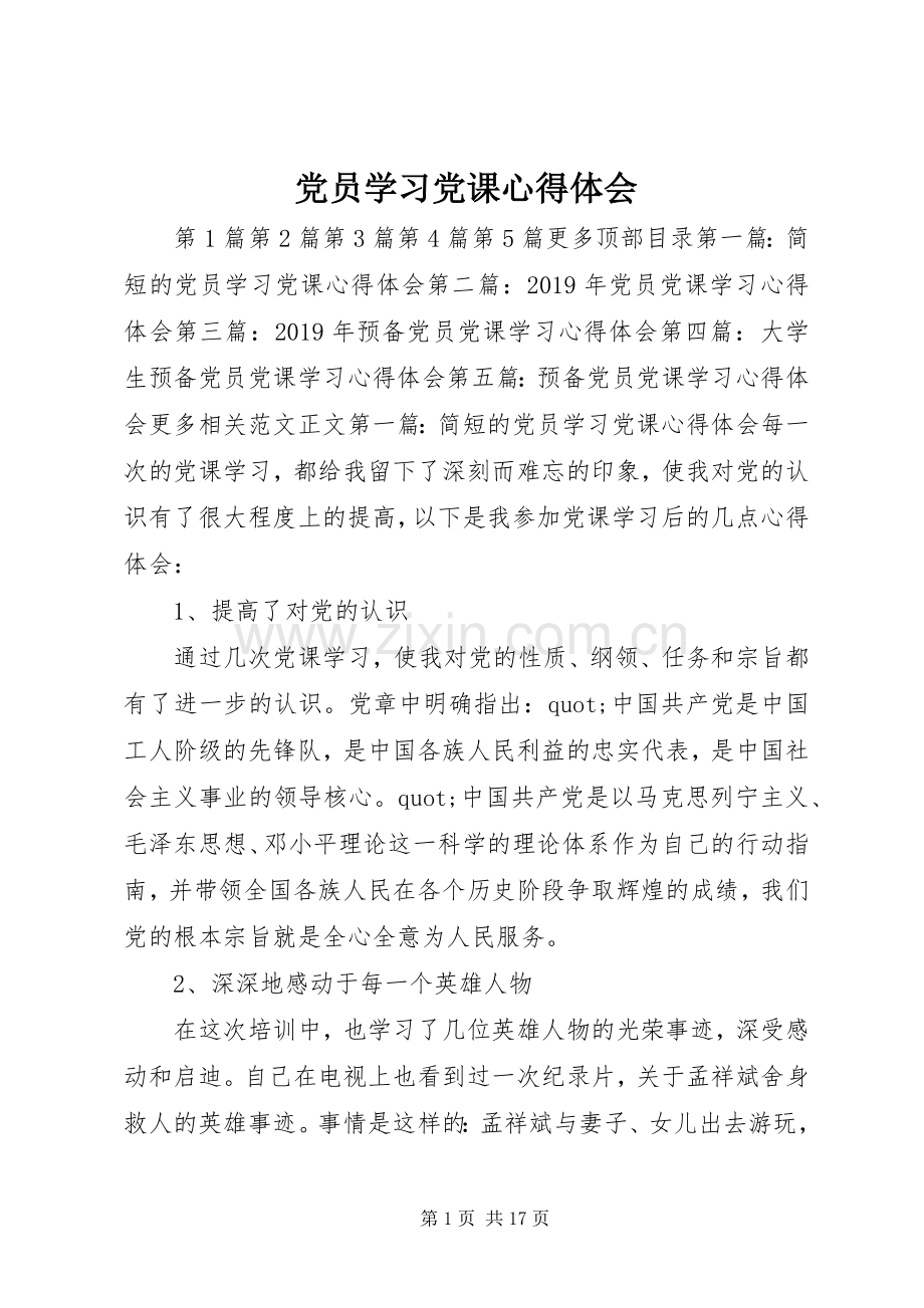 党员学习党课体会心得.docx_第1页