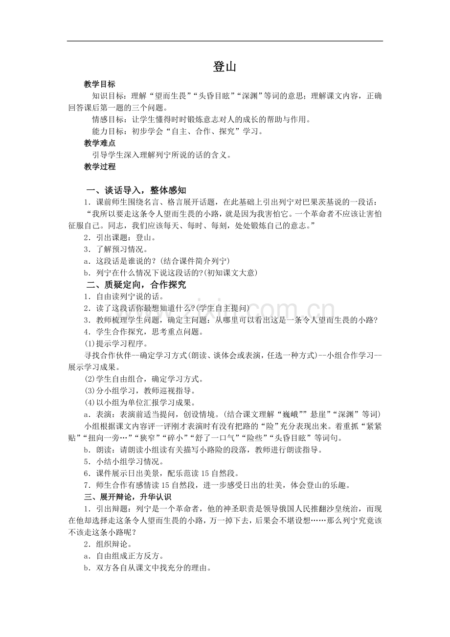 (冀教版)四年级语文教案-登山.doc_第1页