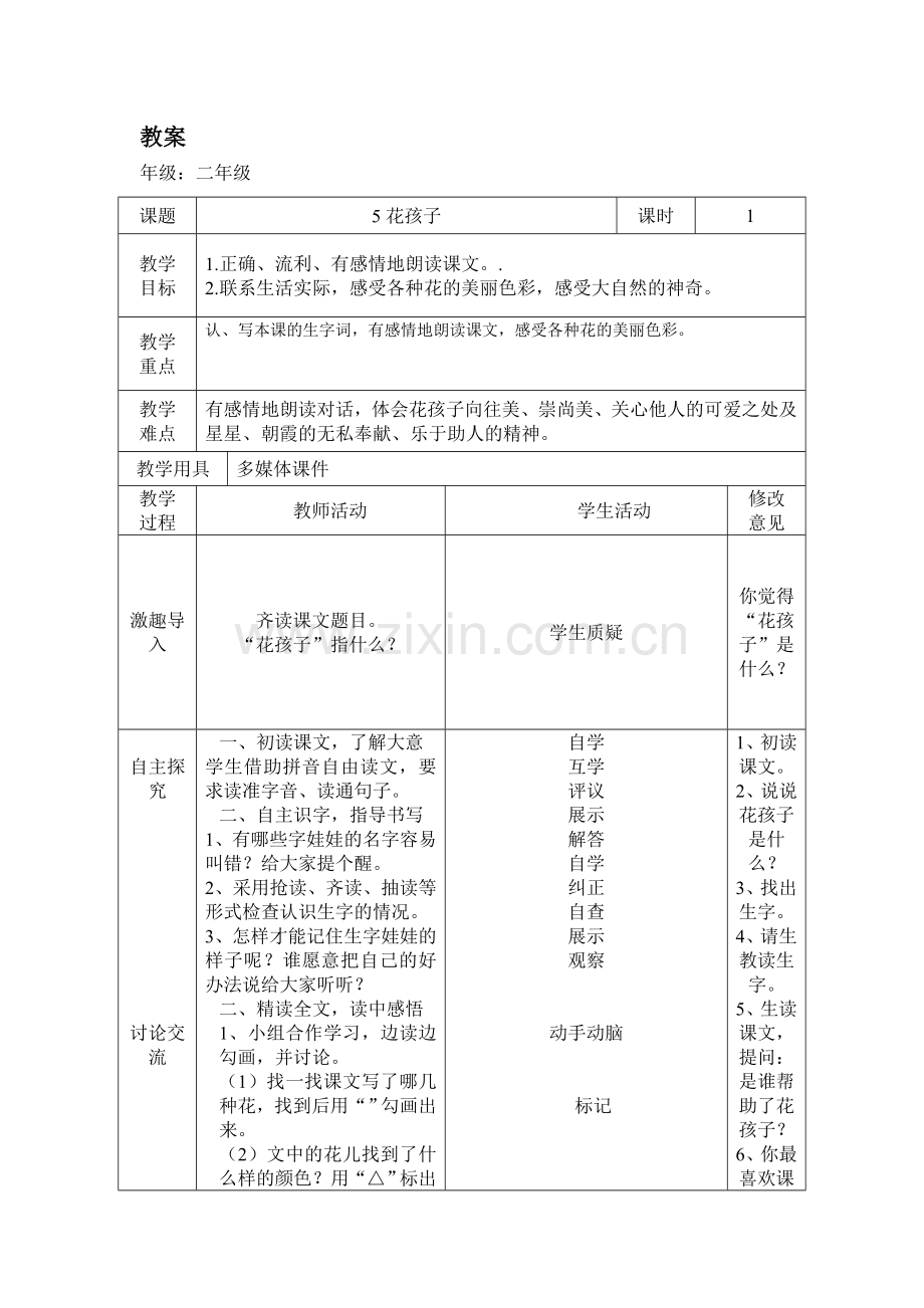 《花孩子》教案.doc_第1页