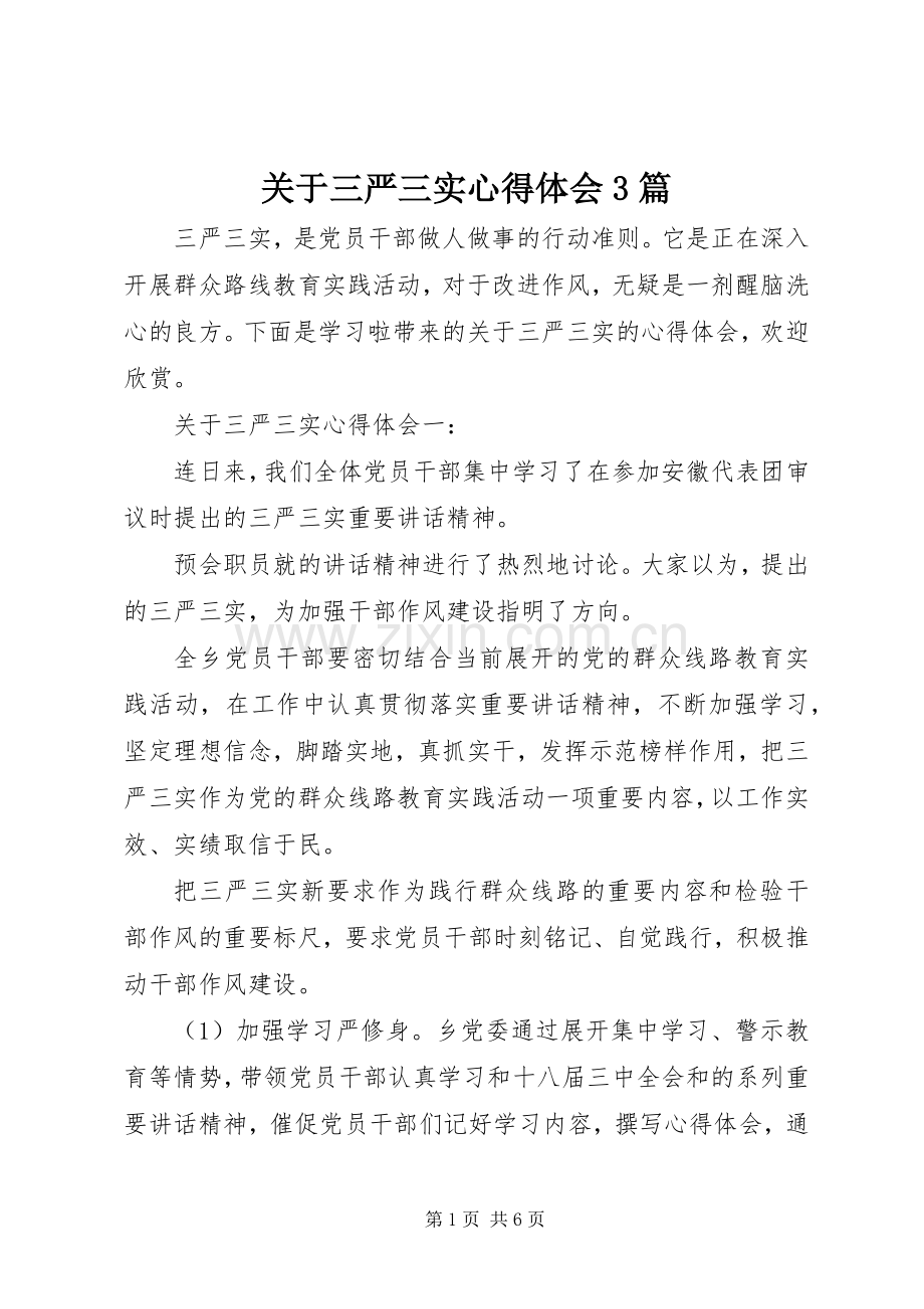 关于三严三实体会心得3篇.docx_第1页