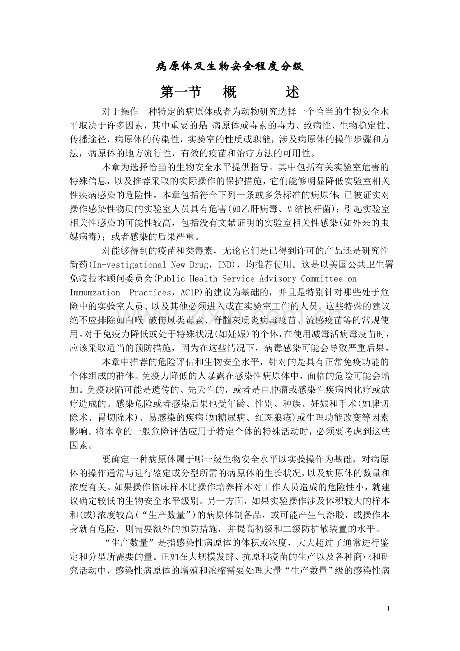 病原体及生物安全程度分级.doc_第1页