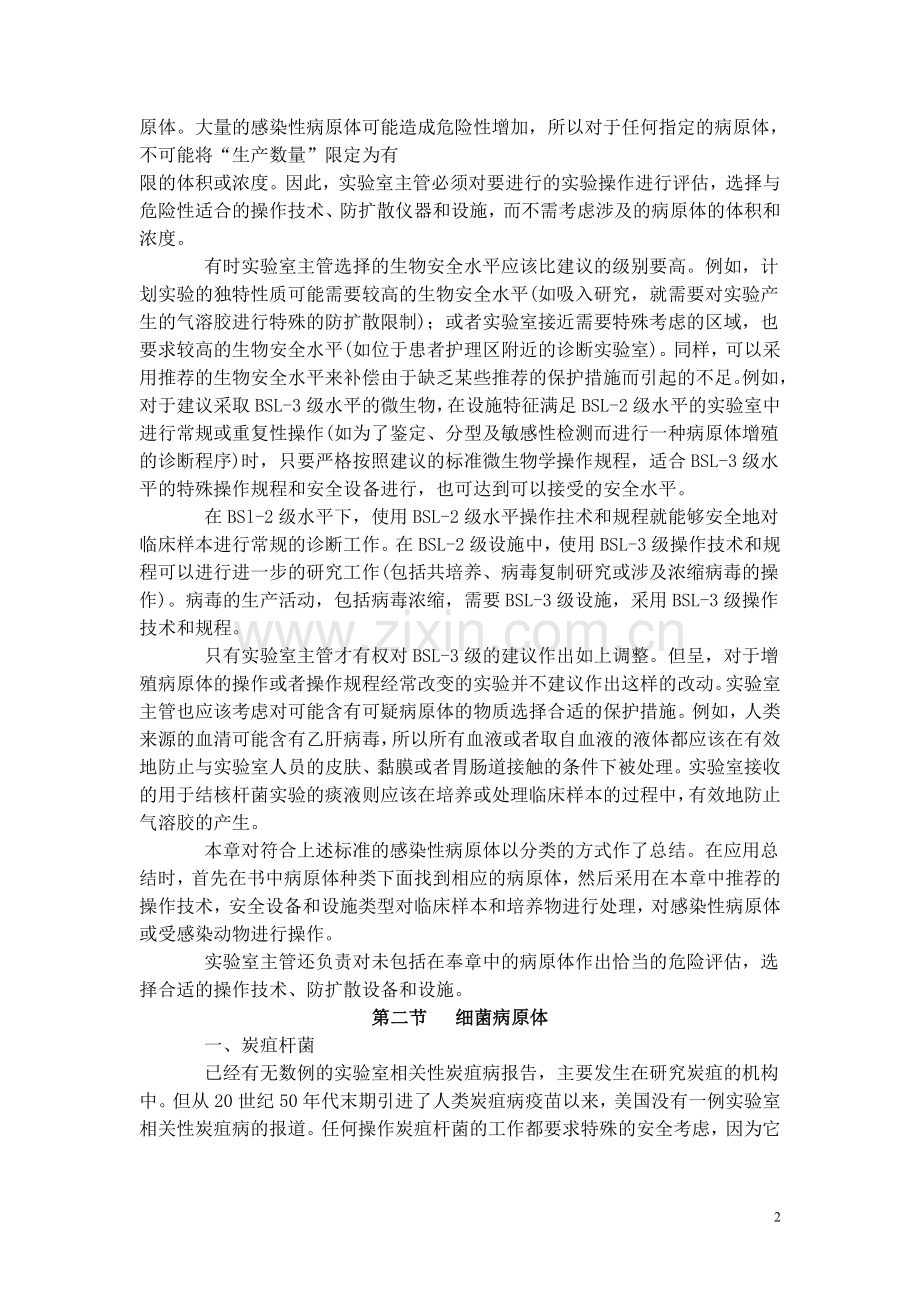 病原体及生物安全程度分级.doc_第2页