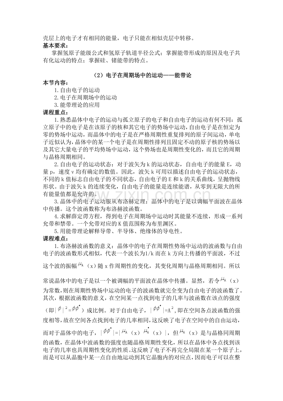 半导体中的电子状态教案.doc_第2页