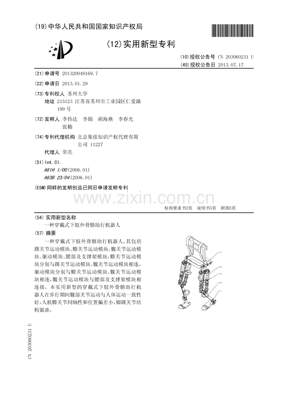 一种穿戴式下肢外骨骼助行机器人.pdf_第1页