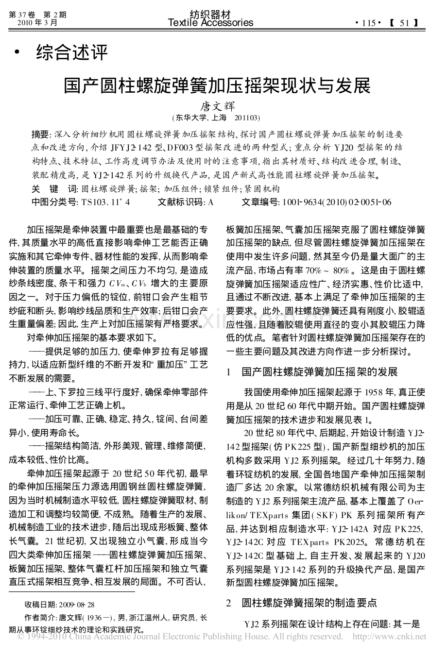 国产圆柱螺旋弹簧加压摇架现状与发展.pdf_第1页