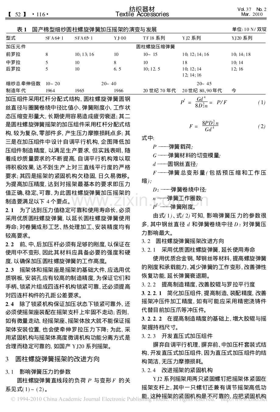 国产圆柱螺旋弹簧加压摇架现状与发展.pdf_第2页