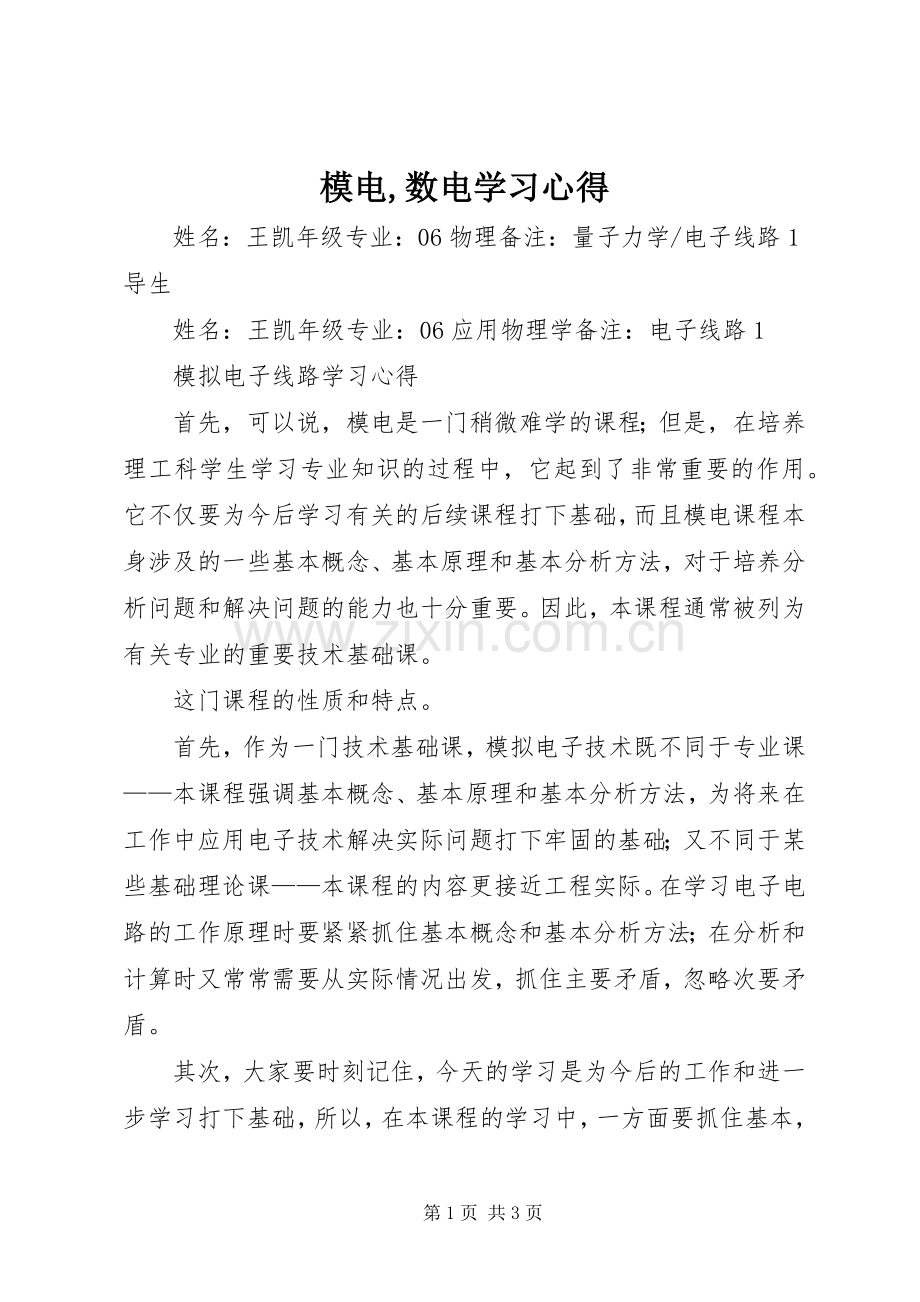 模电,数电学习体会.docx_第1页