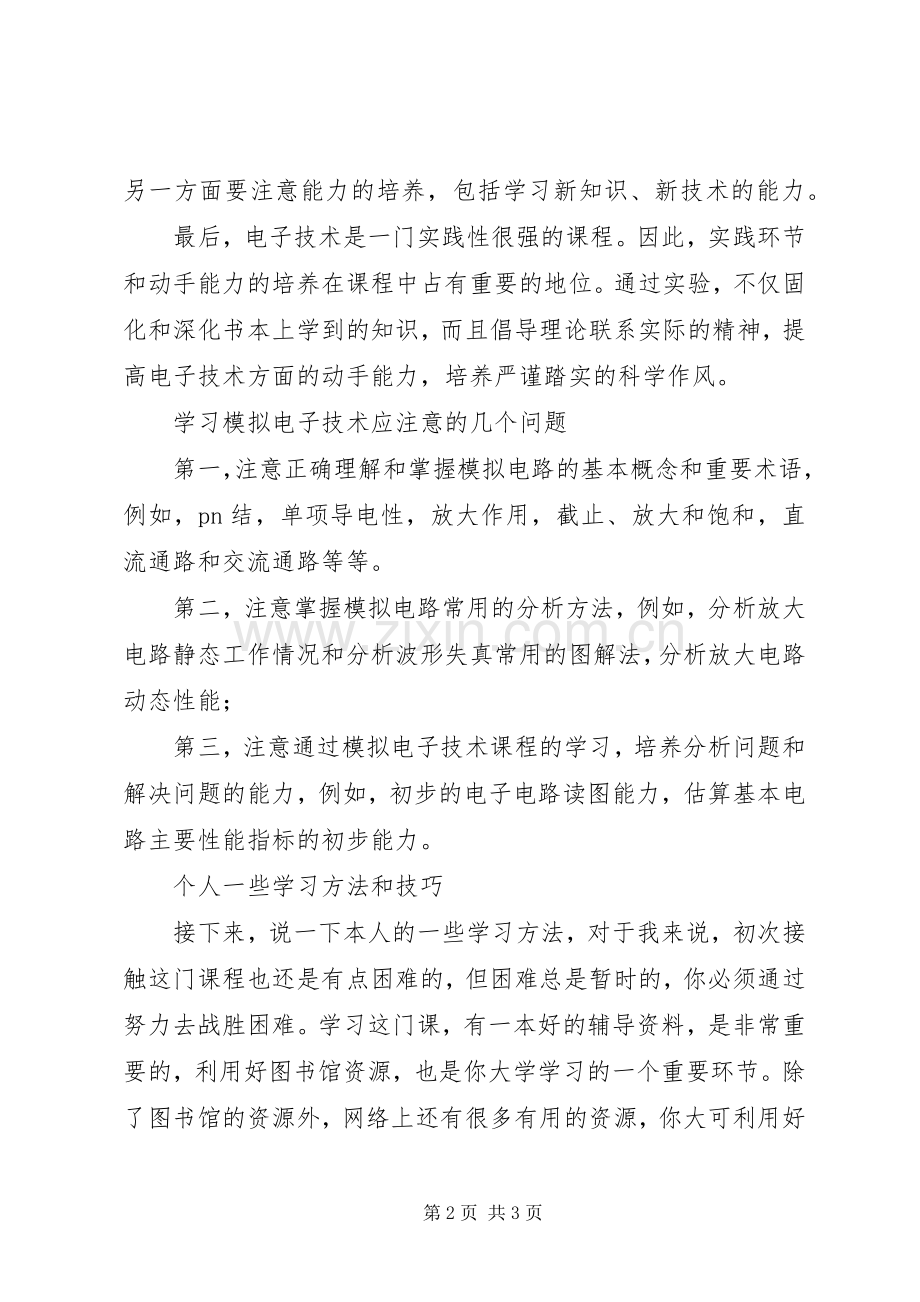 模电,数电学习体会.docx_第2页