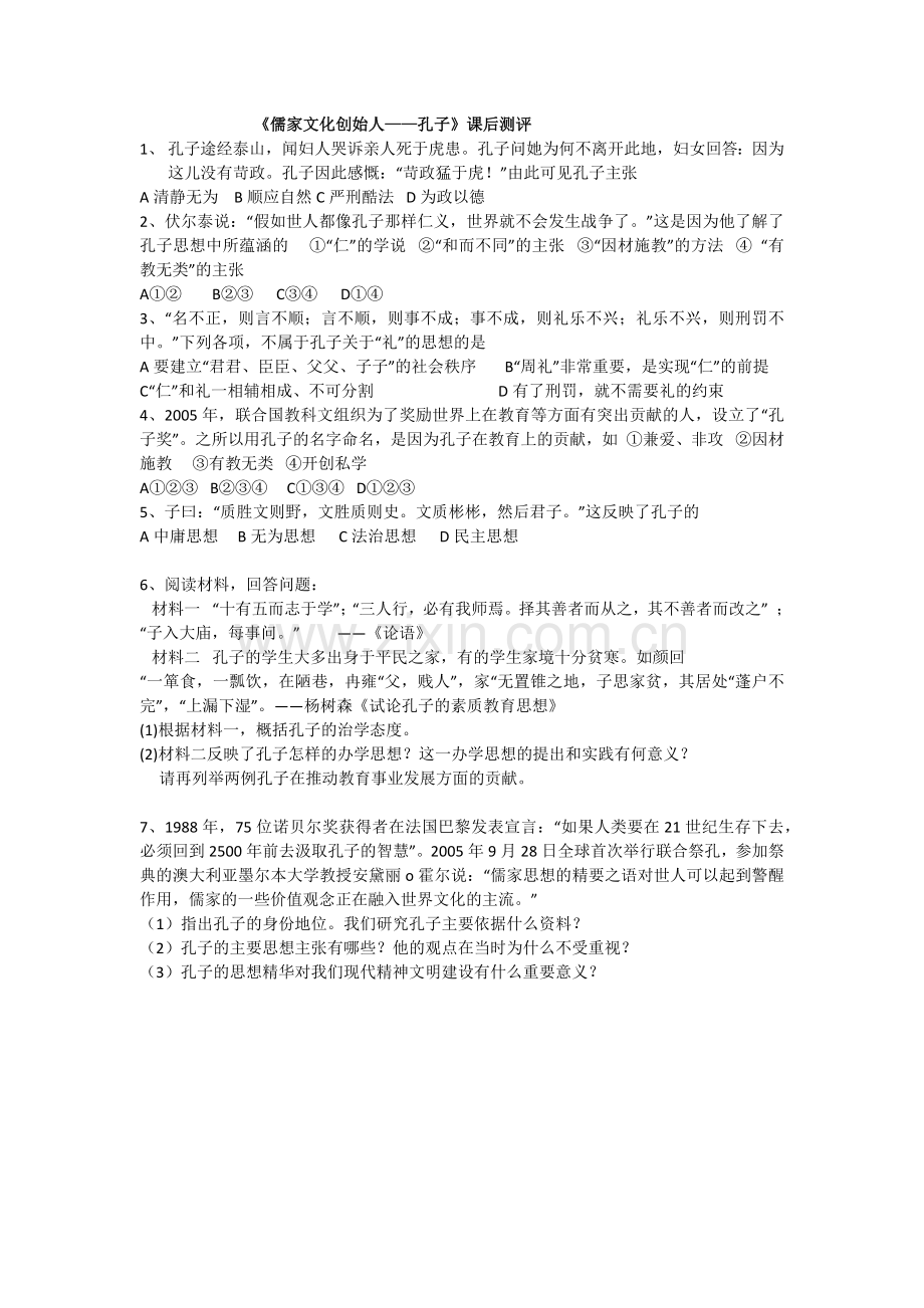 一儒家学派的创始人---孔子.docx_第1页