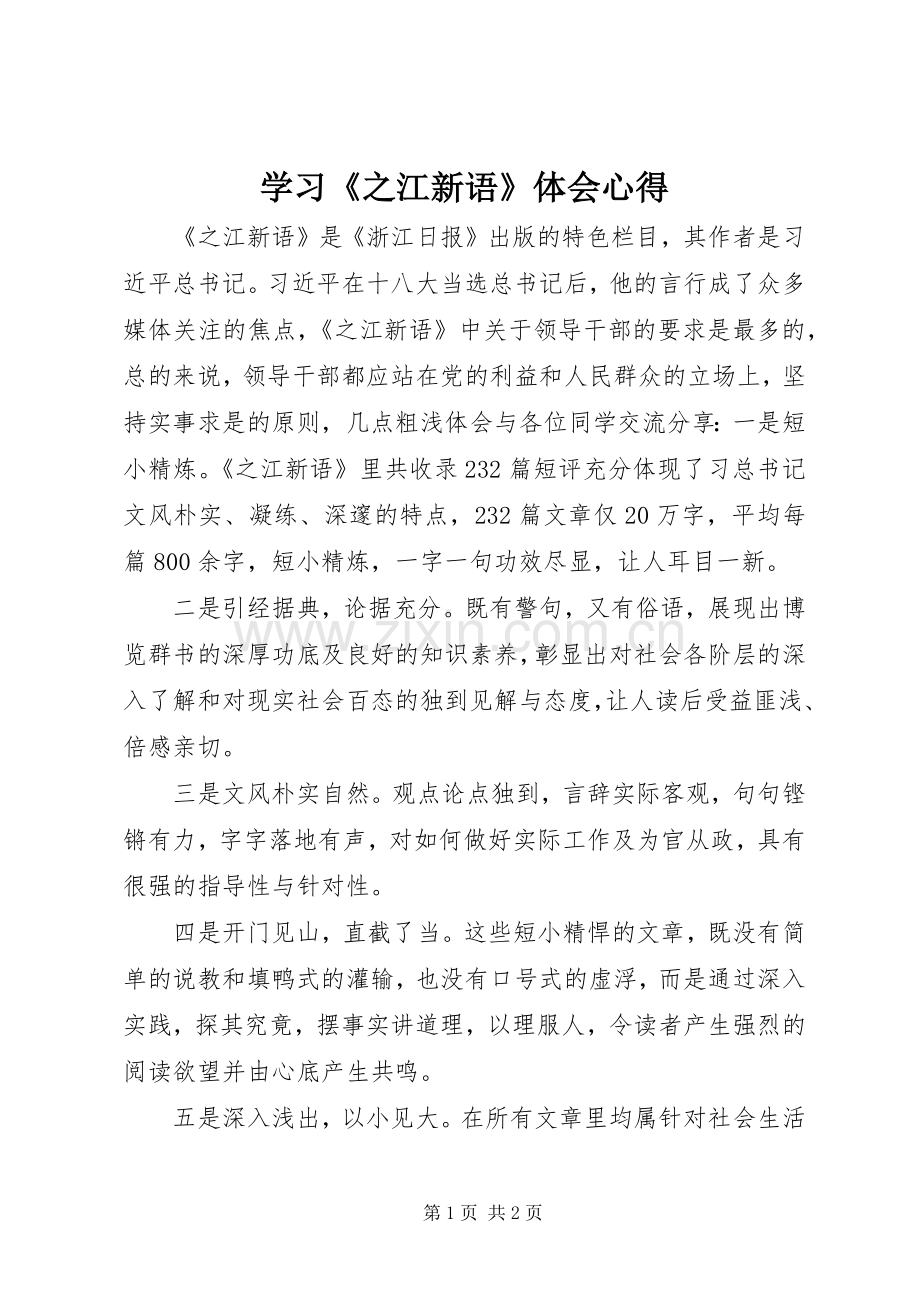 学习《之江新语》体会心得.docx_第1页