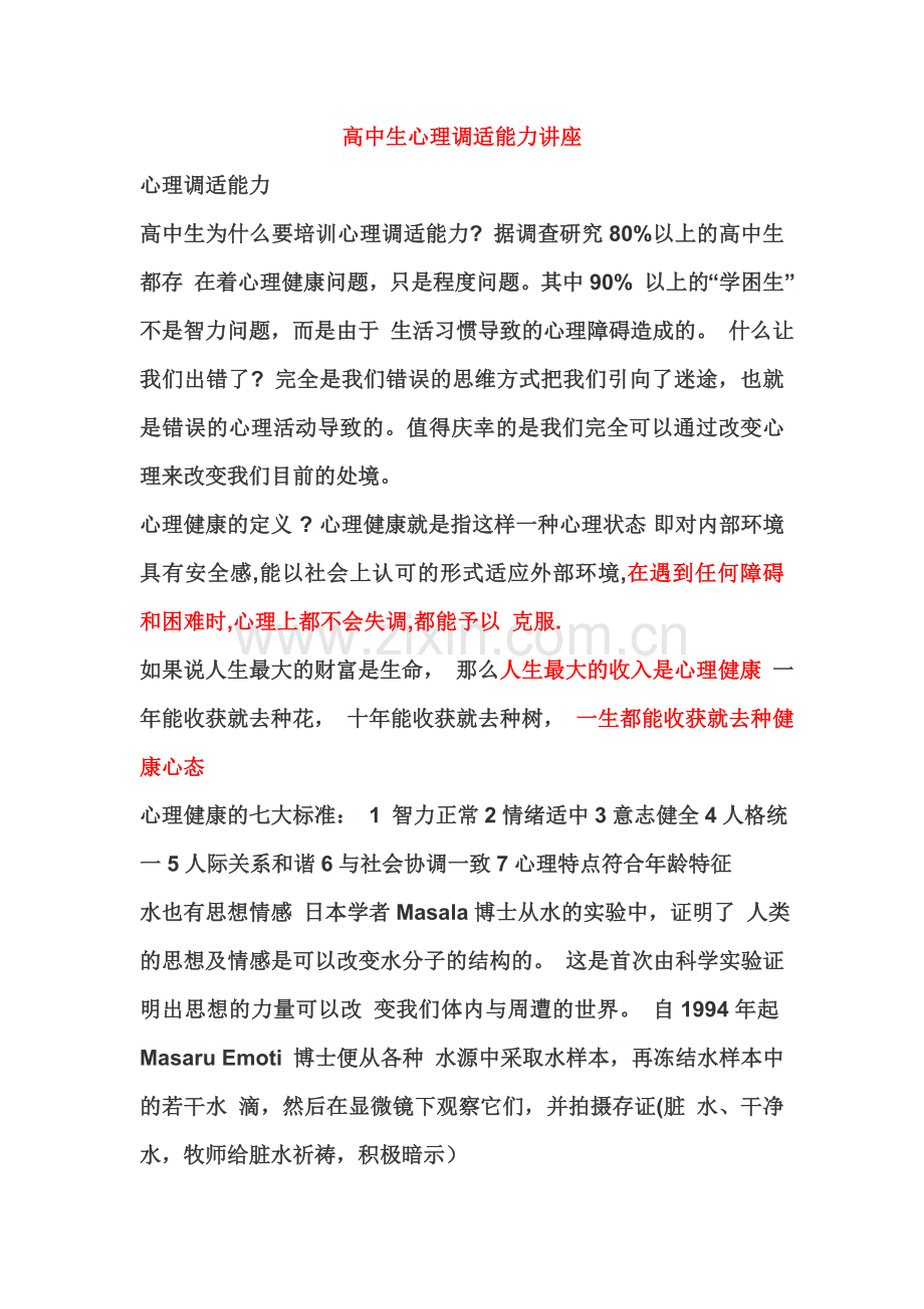 高中生心理调适能力讲座.doc_第1页