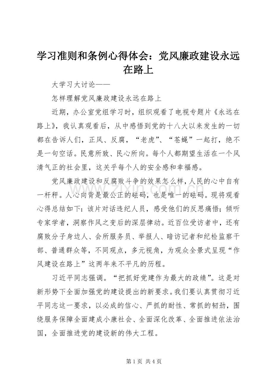 学习准则和条例体会心得：党风廉政建设永远在路上.docx_第1页