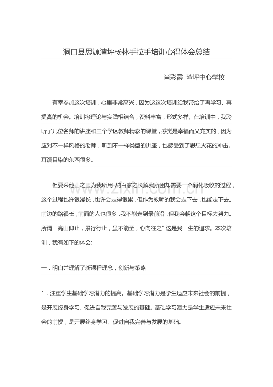 洞口县思源渣坪杨林手拉手培训心得体会总结.docx_第1页