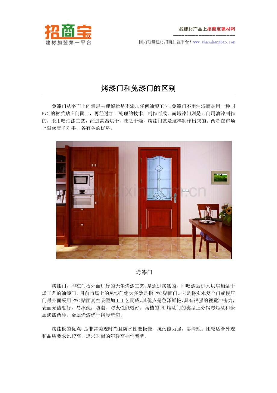 烤漆门和免漆门的区别.doc_第1页