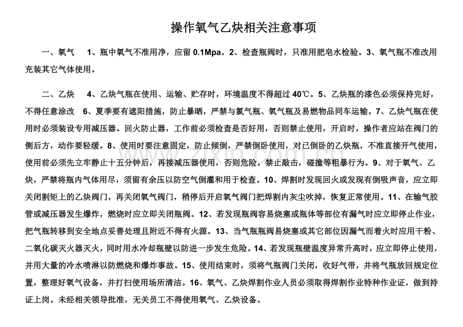 氧气乙炔使用注意事项.doc_第1页