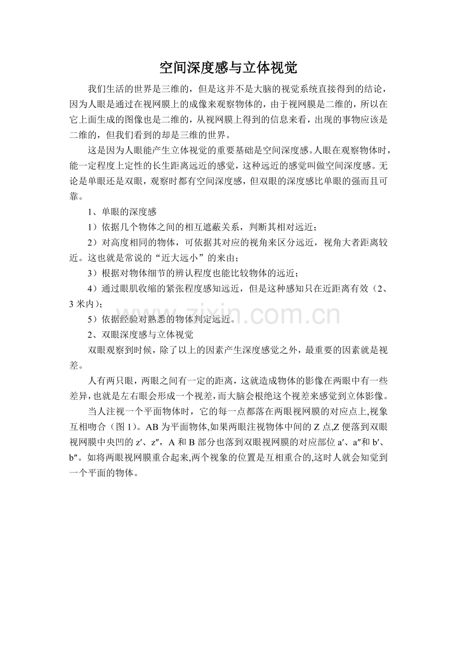 空间深度和立体视觉(1).doc_第1页
