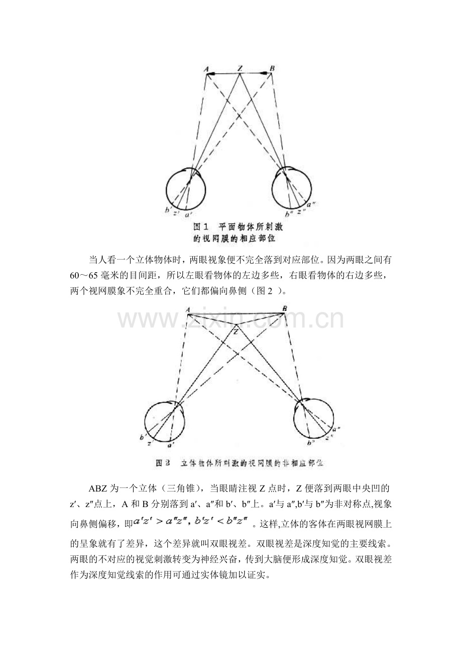 空间深度和立体视觉(1).doc_第2页
