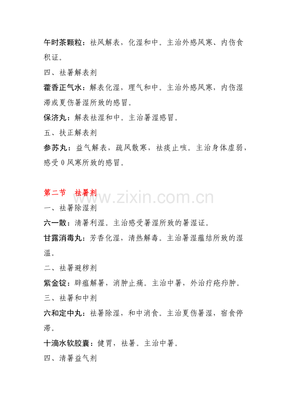常用中成药功能.docx_第2页