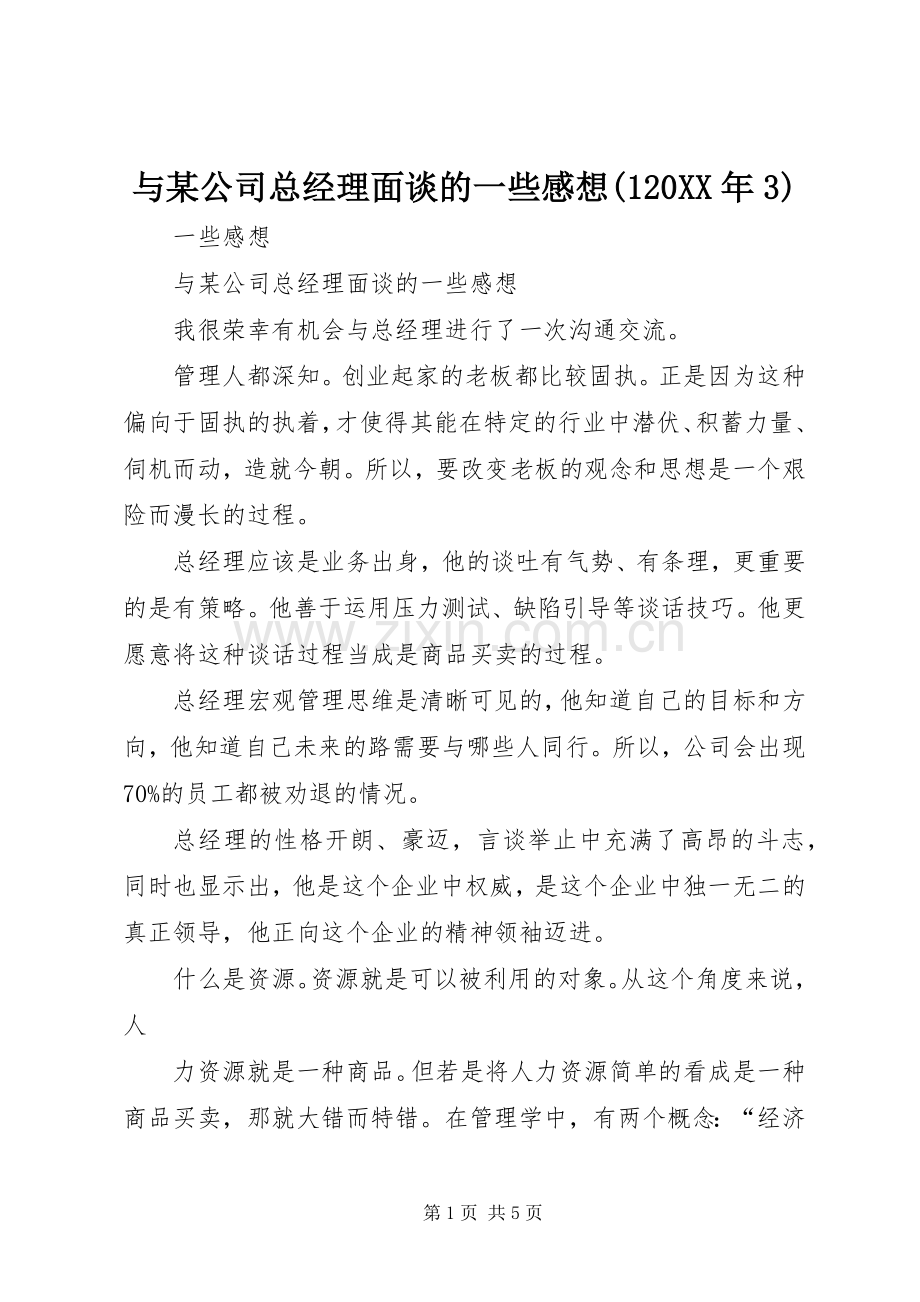 与某公司总经理面谈的一些感想(20XX年3).docx_第1页