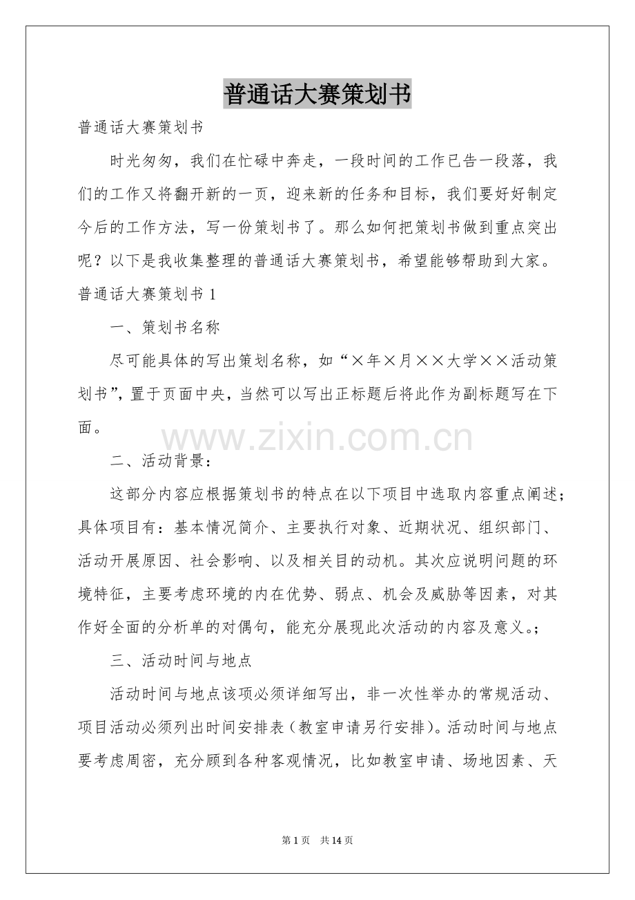 普通话大赛策划书.docx_第1页
