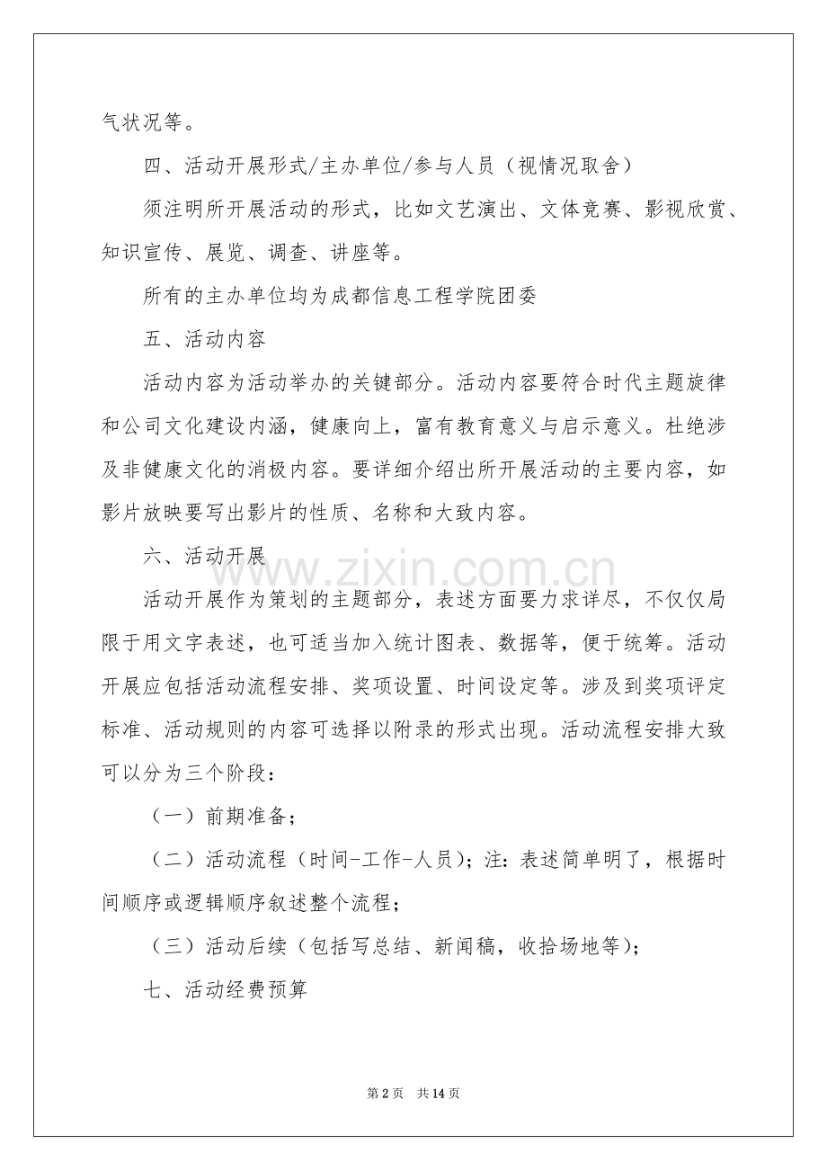 普通话大赛策划书.docx_第2页