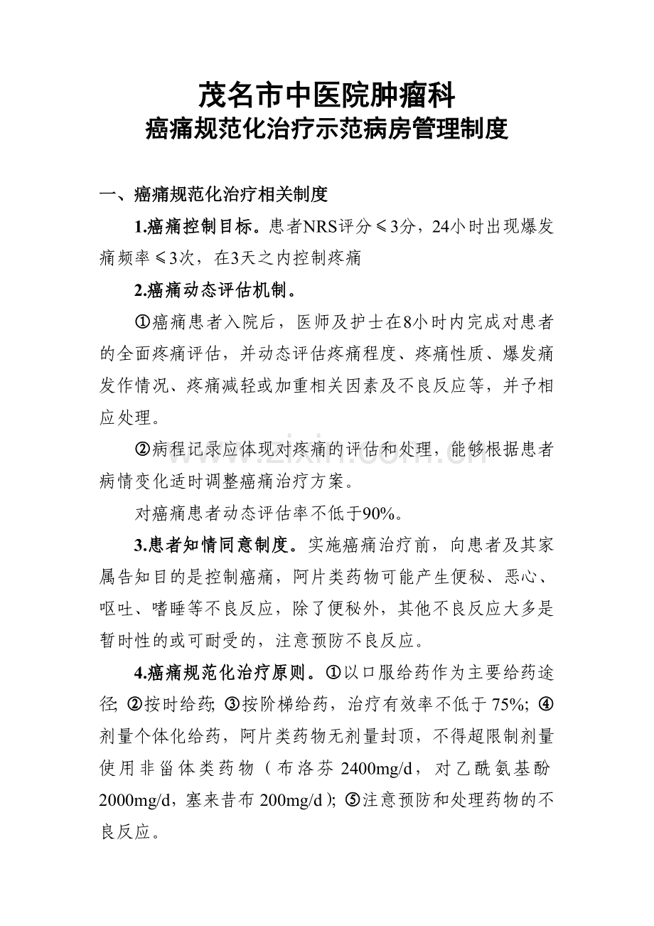 复大肿瘤科癌痛示范病房管理制度(1).doc_第1页