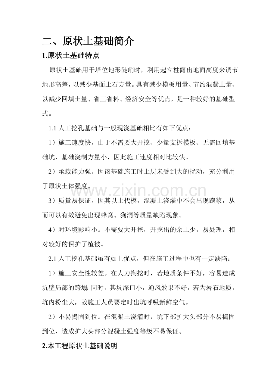 原状土基础简介.doc_第1页
