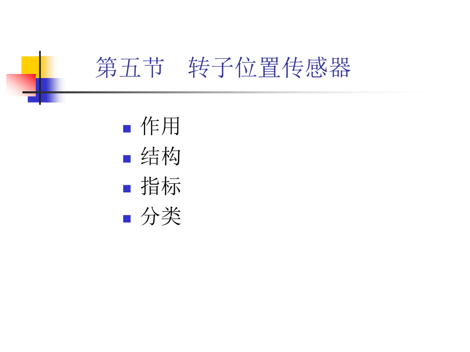 第五节 转子位置传感器.ppt_第1页